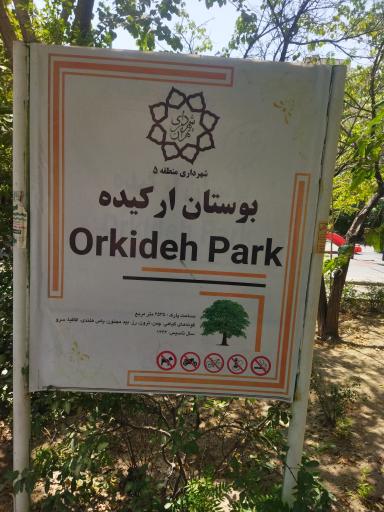 عکس بوستان ارکیده