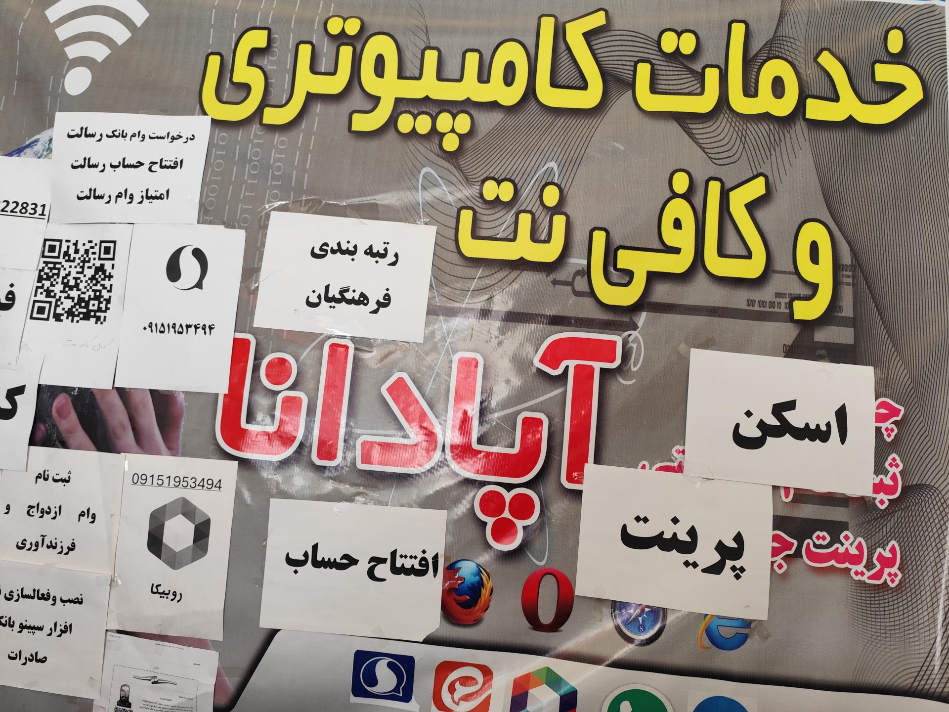 عکس کافی نت آپادانا