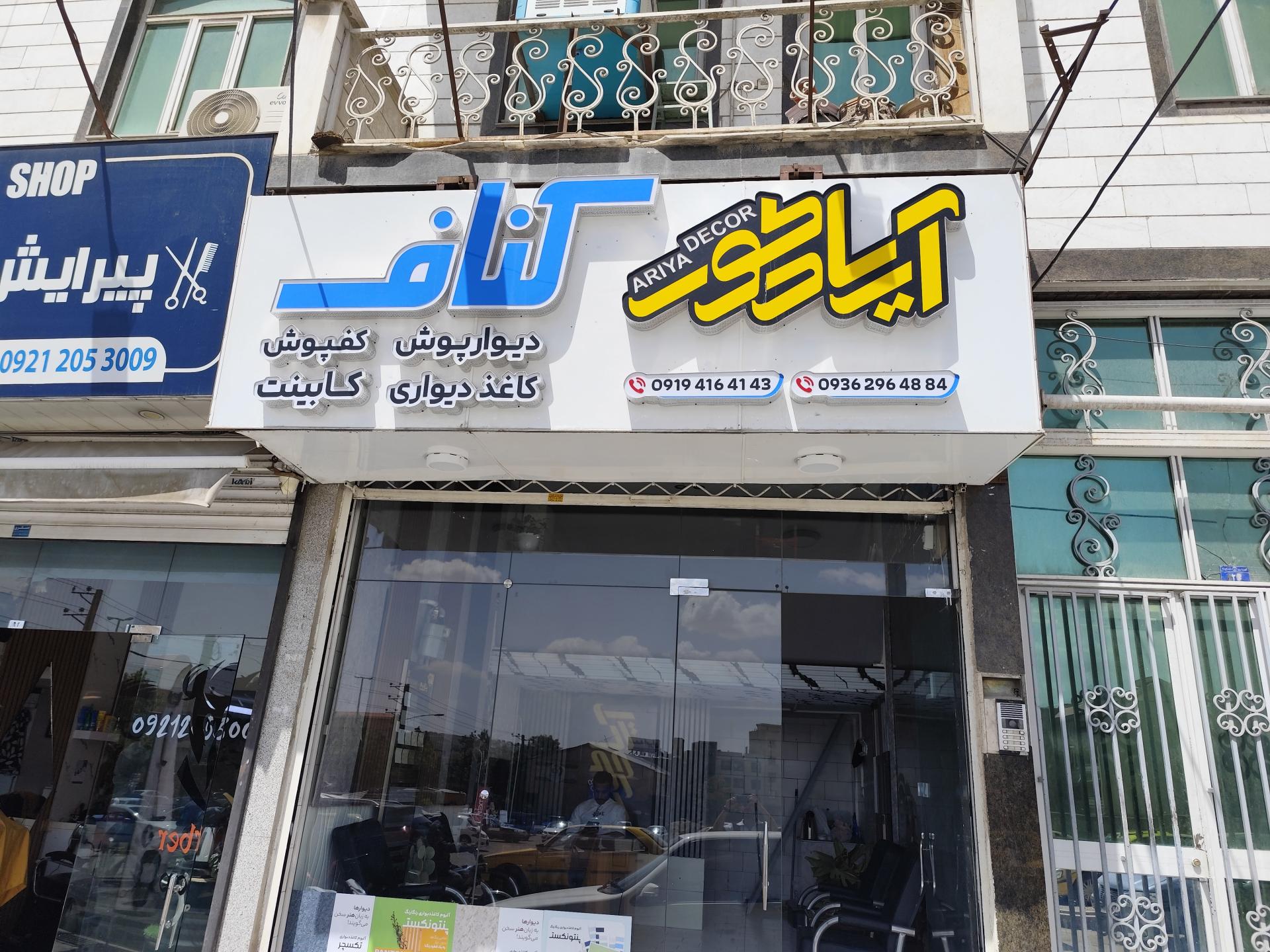 عکس آریا دکور