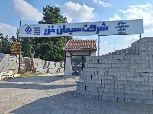 عکس فروشگاه مصالح ساختمانی عاجلی