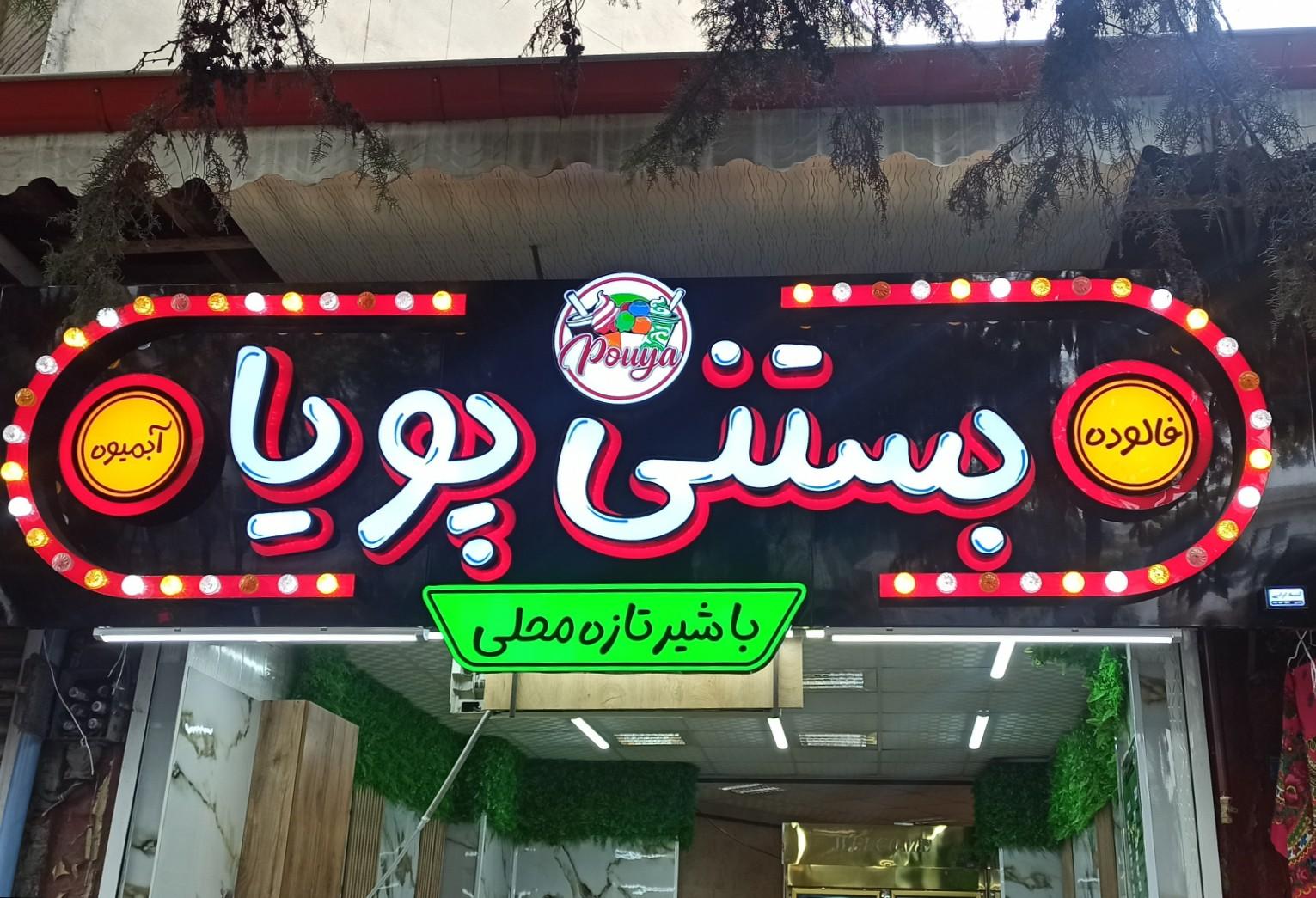 عکس آبمیوه بستنی پویا