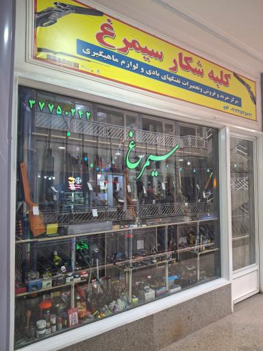 کلبه شکار سیمرغ