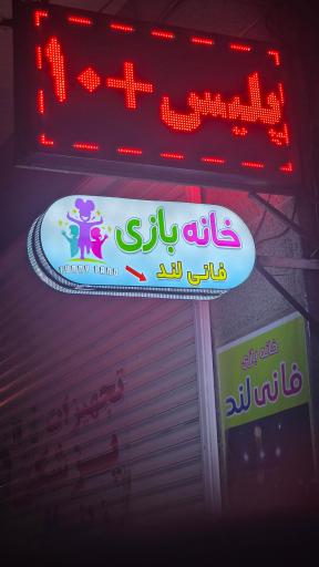 خانه بازی فانی لند