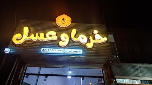 عکس فروشگاه عسل و خرمای آب آذر