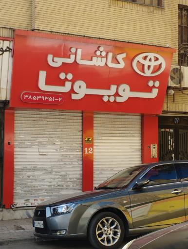 عکس لوازم یدکی تویوتا کاشانی