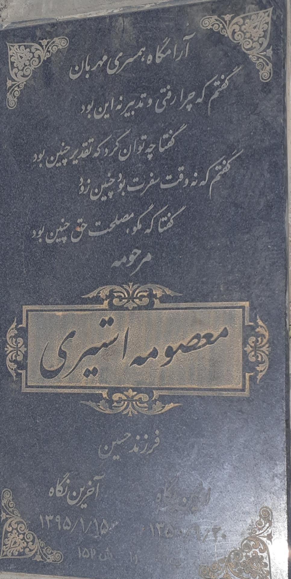 عکس آرامگاه معصومه استیری