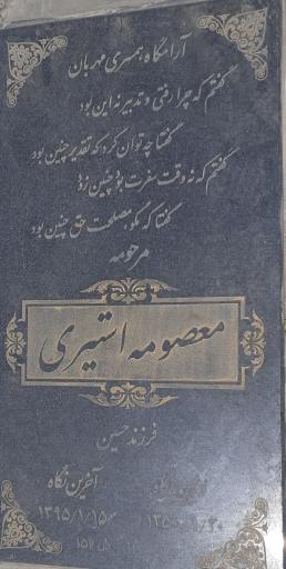 عکس آرامگاه معصومه استیری