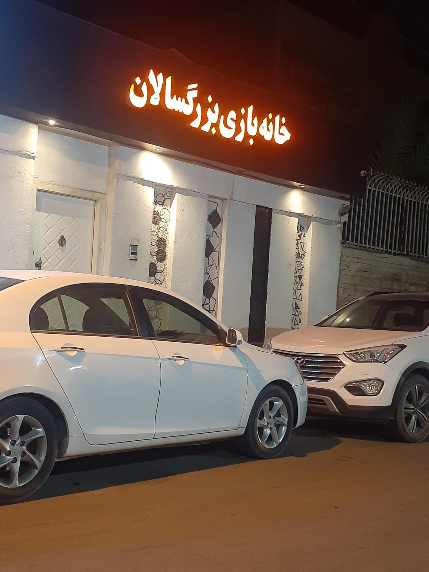 عکس خانه بازی بزرگسالان 