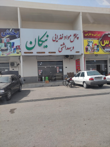 عکس پخش مواد غذایی و بهداشتی 