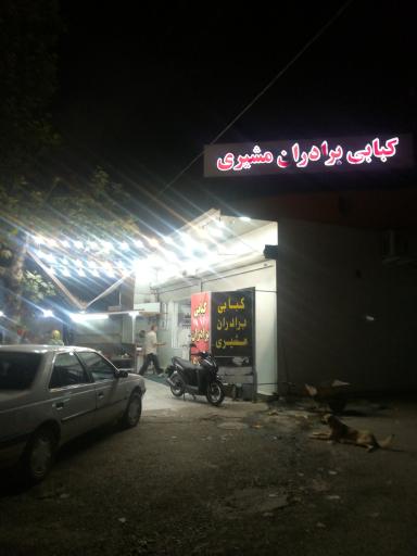 عکس کبابی برادران مشیری