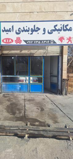 عکس مکانیکی و جلوبندی سازی امید 