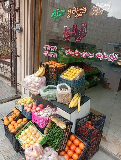 عکس سوپر میوه و سبزی ترنج