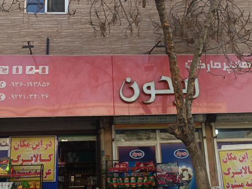 عکس سوپر مارکت ریحون 
