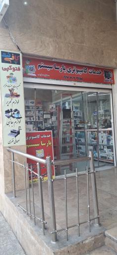 عکس پارسا سیستم