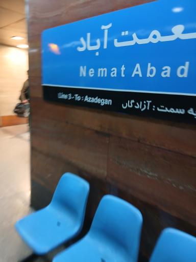 عکس نعمت آباد