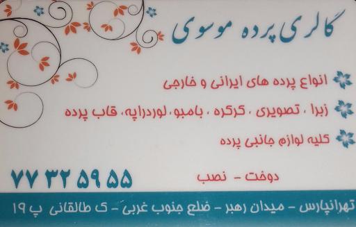 گالری پرده موسوی