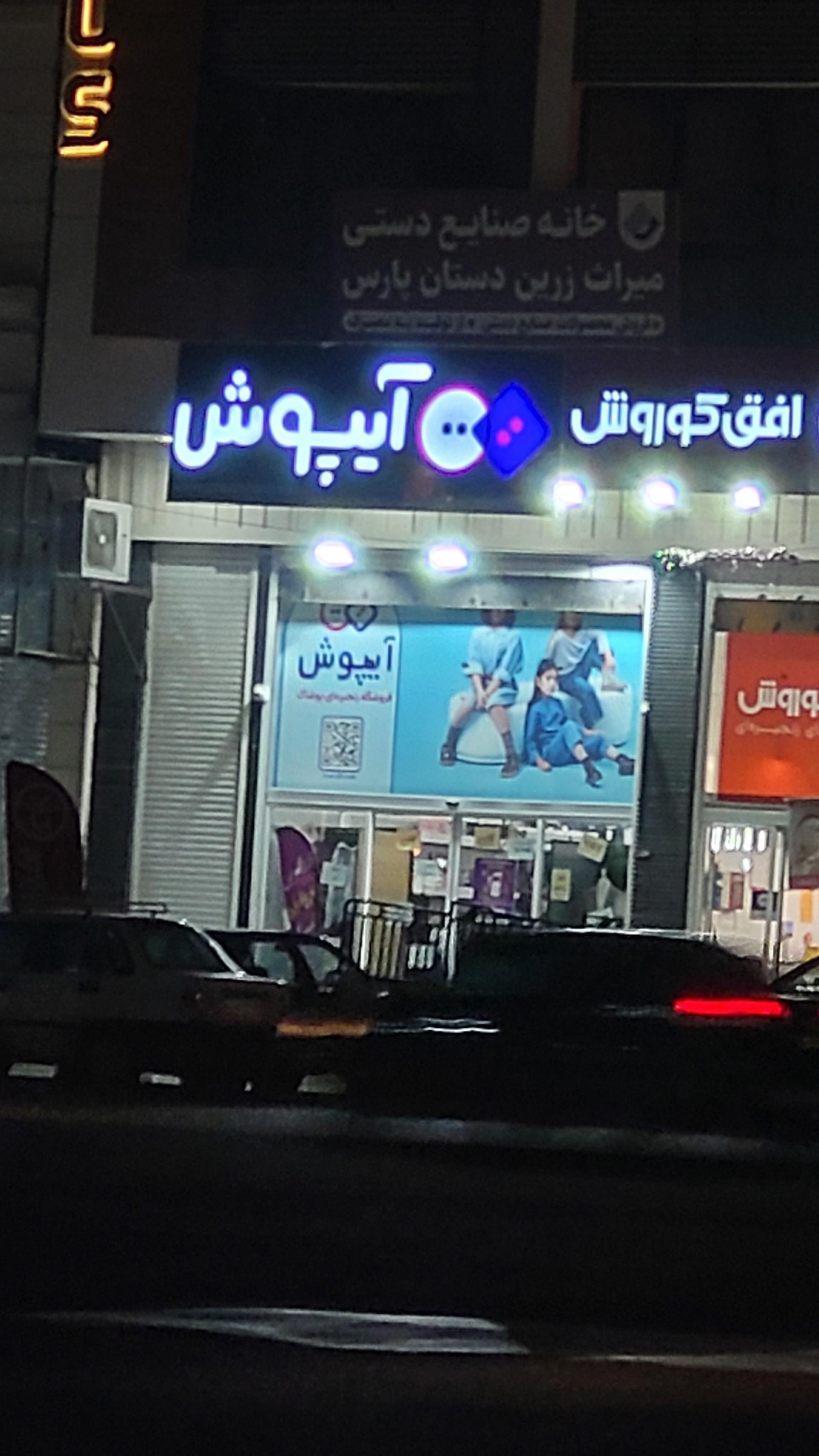 عکس فروشگاه زنجیره ای پوشاک آیپوش