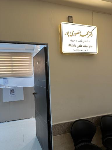 عکس دکتر محمد منصوری پور