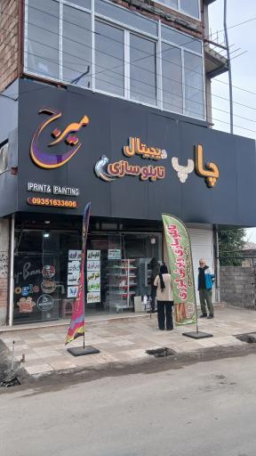عکس تابلوسازی میرج