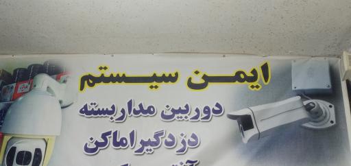 عکس ایمن سیستم