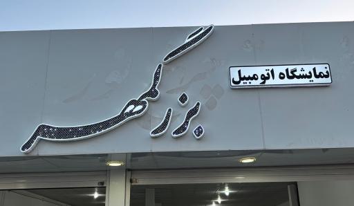 عکس نمایشگاه اتومبیل بزرگمهر
