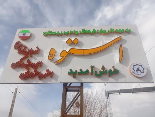 عکس استوه