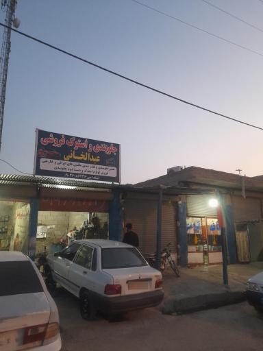 عکس جلوبندی و استوک فروشی عبدالخانی