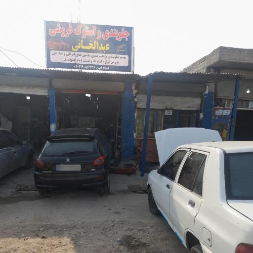 جلوبندی و استوک فروشی عبدالخانی