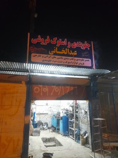 عکس جلوبندی و استوک فروشی عبدالخانی