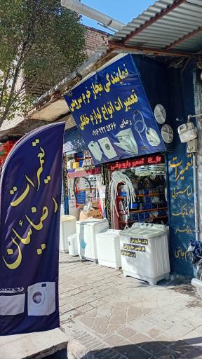عکس تعمیرات رضائیان 