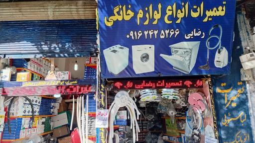 تعمیرات رضائیان 