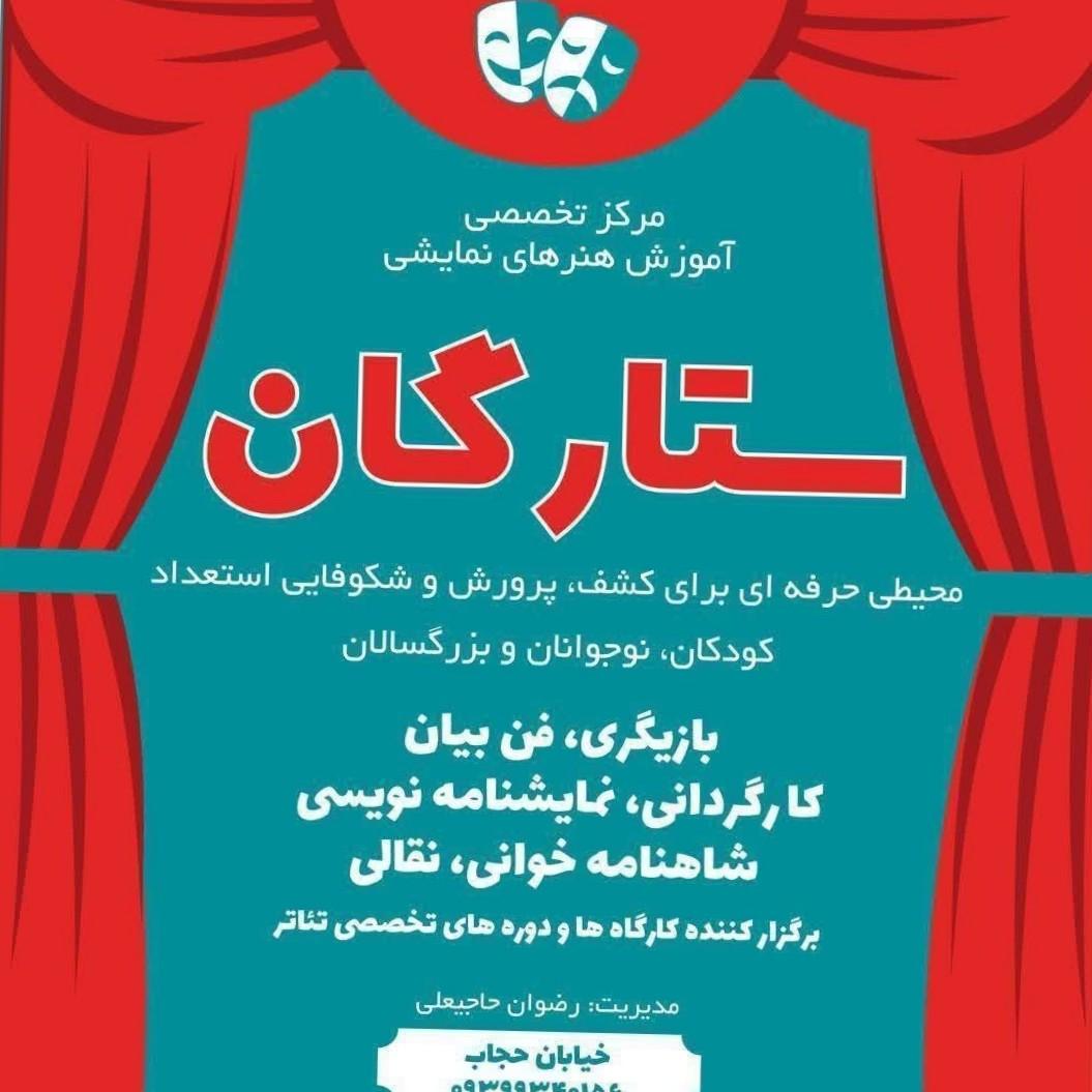 عکس آموزشگاه هنرهای نمایشی ستارگان