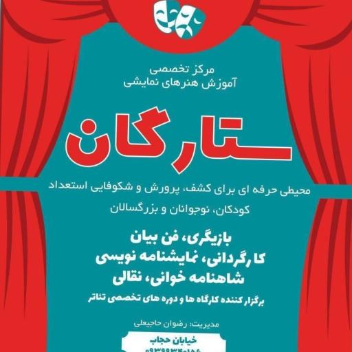 عکس آموزشگاه هنرهای نمایشی ستارگان