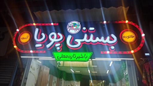 عکس آبمیوه بستنی پویا