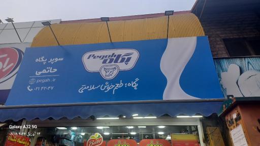 عکس سوپر پگاه حاتمی 