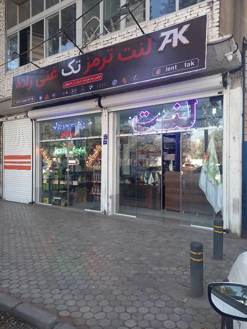 عکس لنت غنی زاده