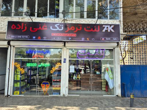 عکس لنت ترمز تک غنی زاده