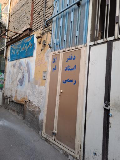 عکس دفتر اسناد رسمی شماره 51