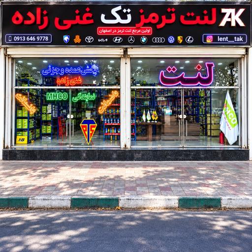 عکس لنت ترمز تک غنی زاده
