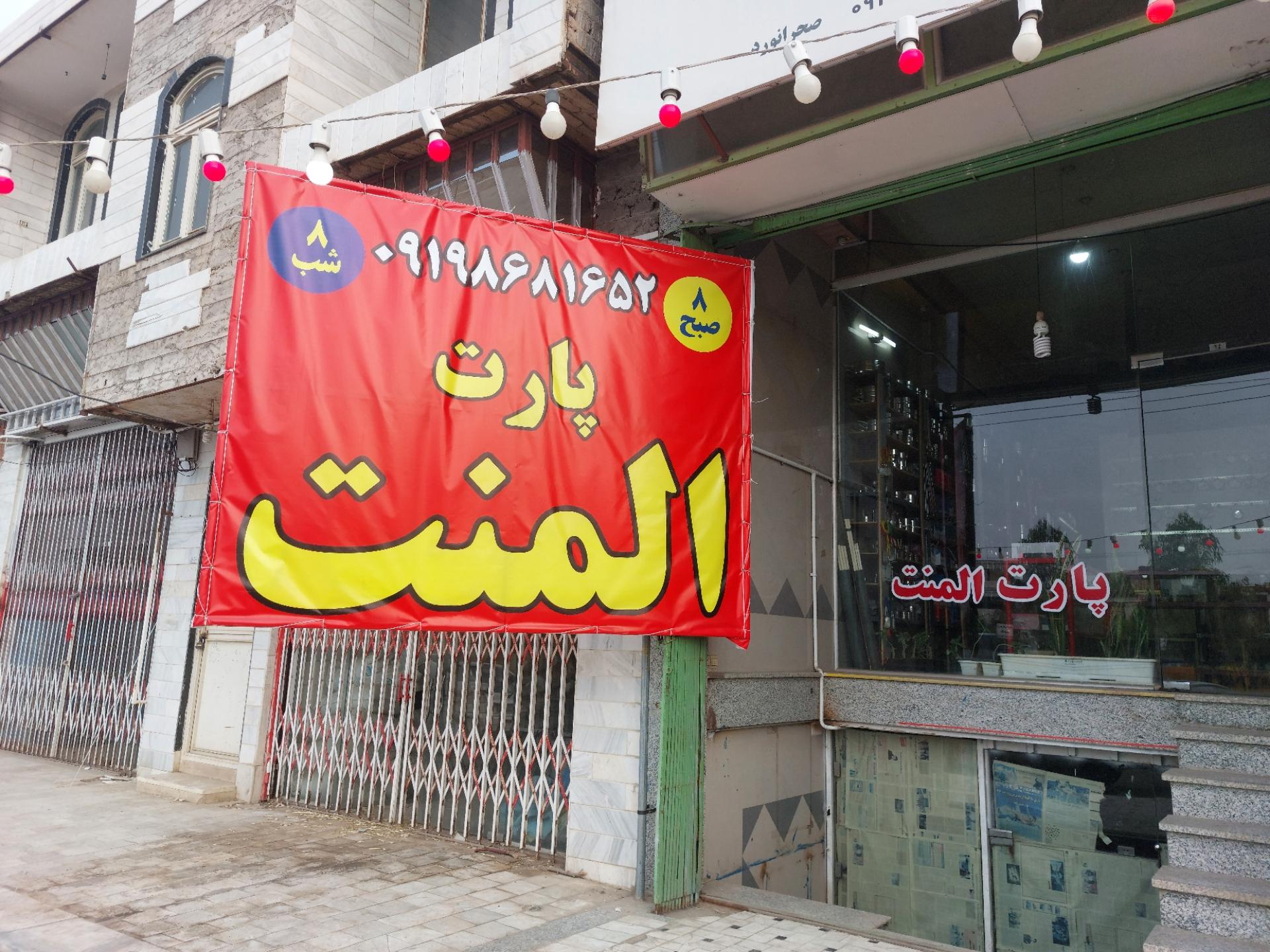 عکس پارت المنت شعبه 1