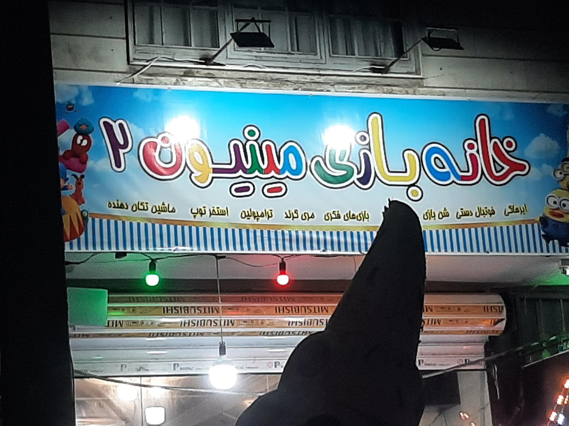 عکس خانه بازی مینیون۲