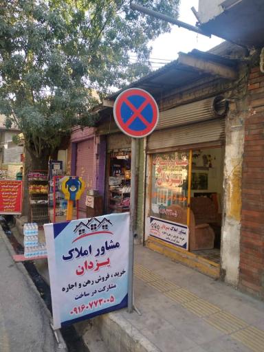 عکس مشاور املاک یزدان