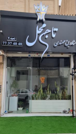 مشاور املاک مهندسی تاج محل
