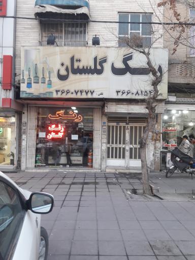عکس فروشگاه رنگ گلستان 
