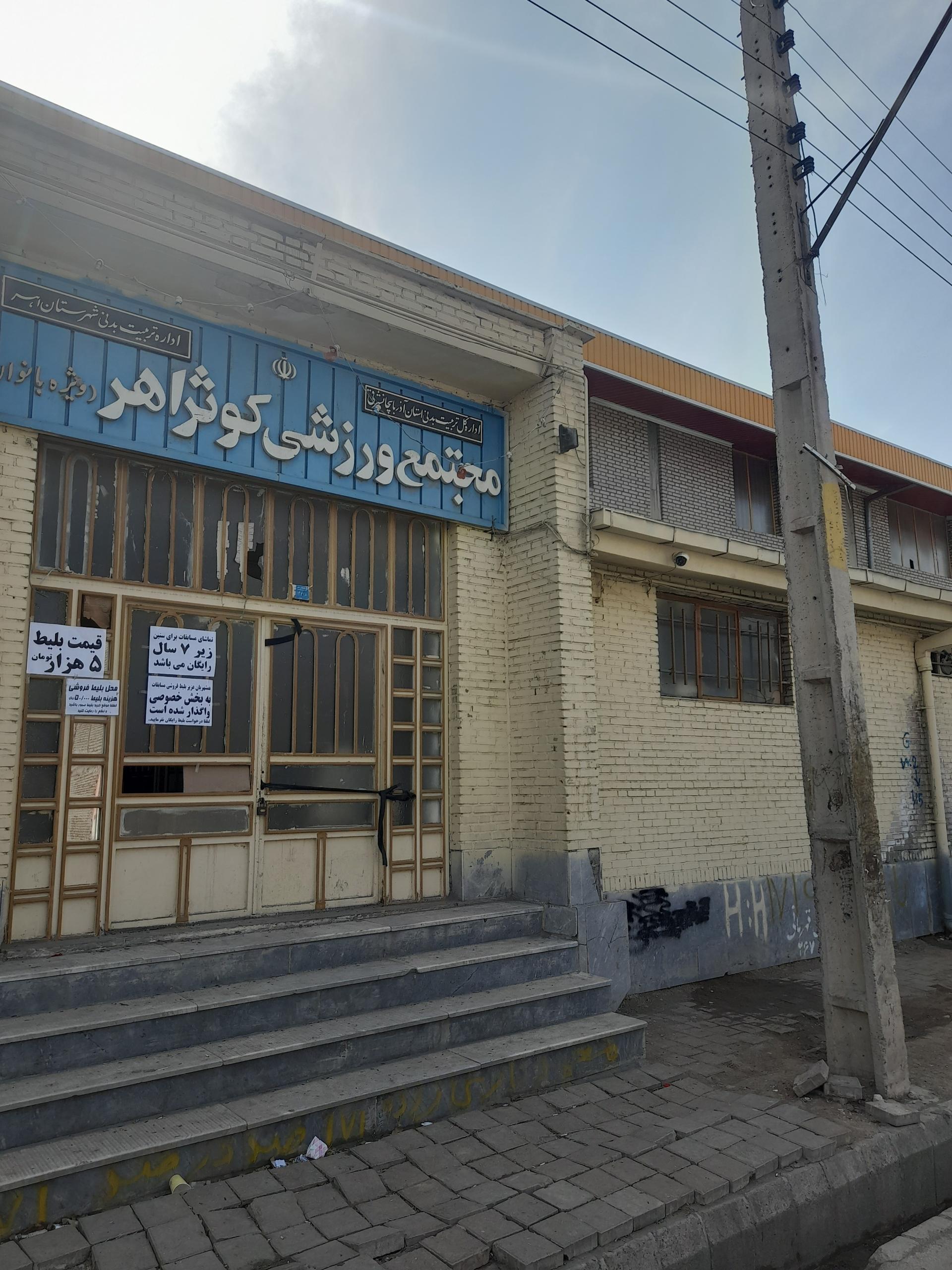 عکس مجتمع ورزشی کوثر اهر