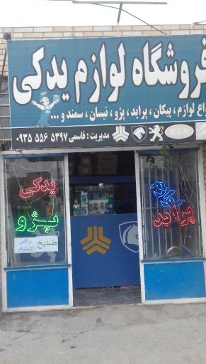 فروشگاه لوازم یدکی قاسمی