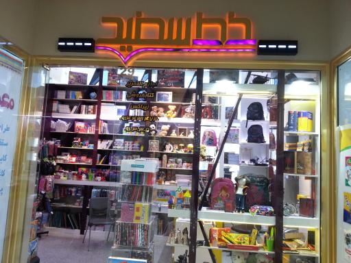 عکس کتابفروشی خط سفید