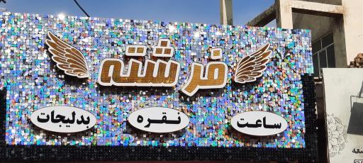 عکس بدلیجات فرشته