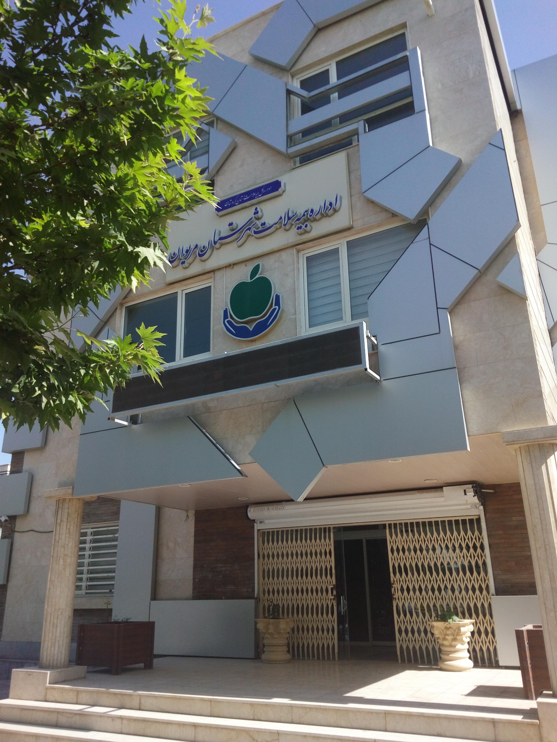 عکس اداره بیمه سلامت