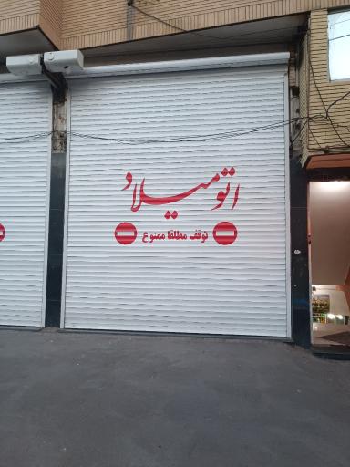 عکس اتو میلاد